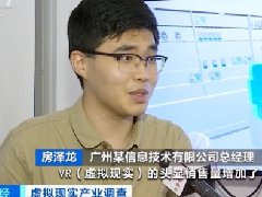 广州逆渡总经理房泽龙接受央视财经新闻采访